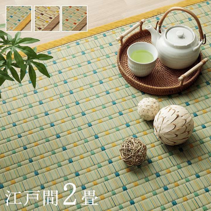 【送料込】い草カーペット カーペット 小夏 174×174cm 江戸間2畳