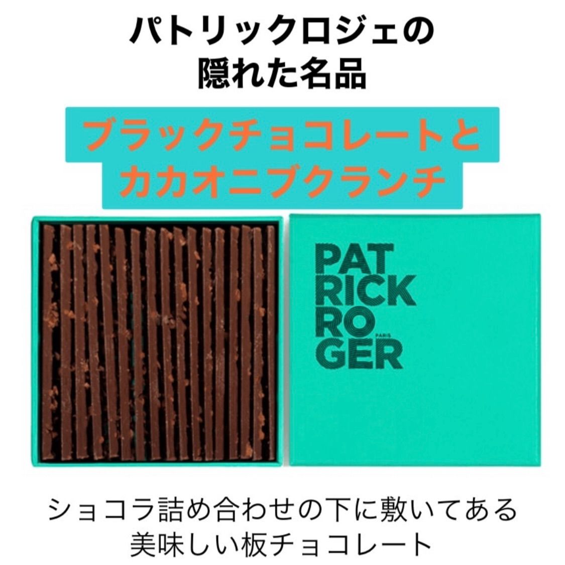 パトリックロジェ カカオニブクランチチョコレート - 気ままなチョコ屋