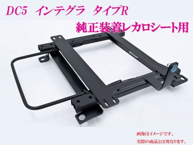 純正レカロ]DC5 インテグラ タイプR用ローポジションシートレール 