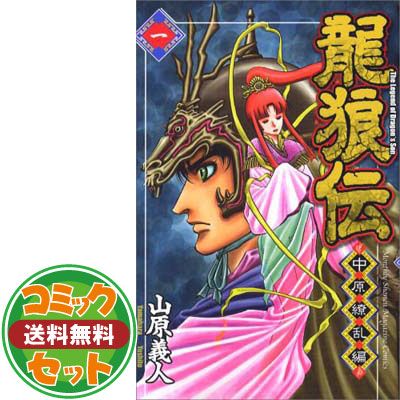 セット】龍狼伝 中原繚乱編 コミック 1-17巻セット 山原 義人 即決】龍