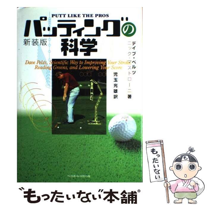  パッティングの科学 新装版 / デイブ・ペルツ  ニック・マストローニ、児玉光雄 / ベースボール・マガジン社