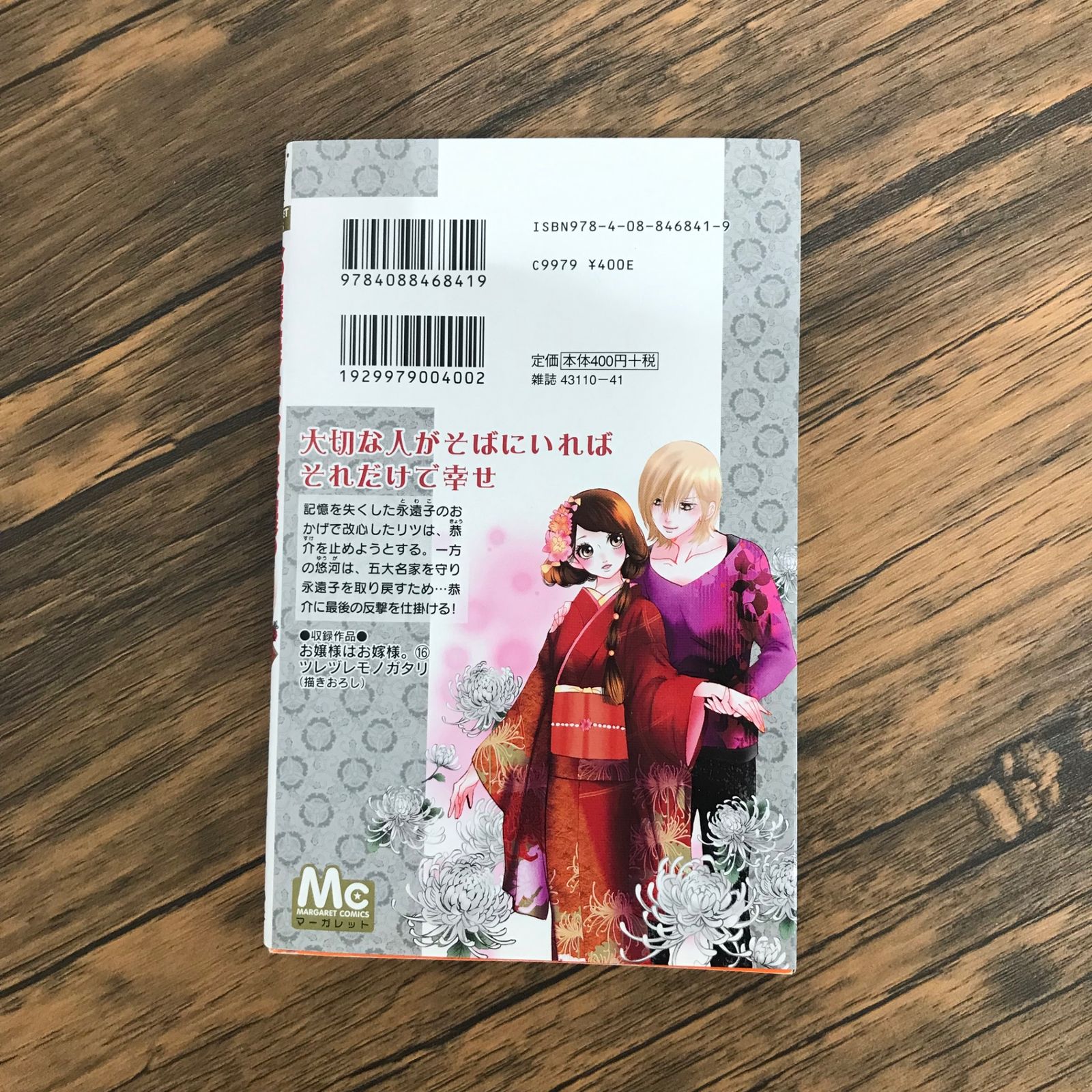 【全巻初版完結】メッセージペーパー付　お嬢様はお嫁様。　1-18巻　葉月めぐみ 初版、完結巻】お嬢様はお嫁様。 18巻のみ/【作者】葉月めぐみ