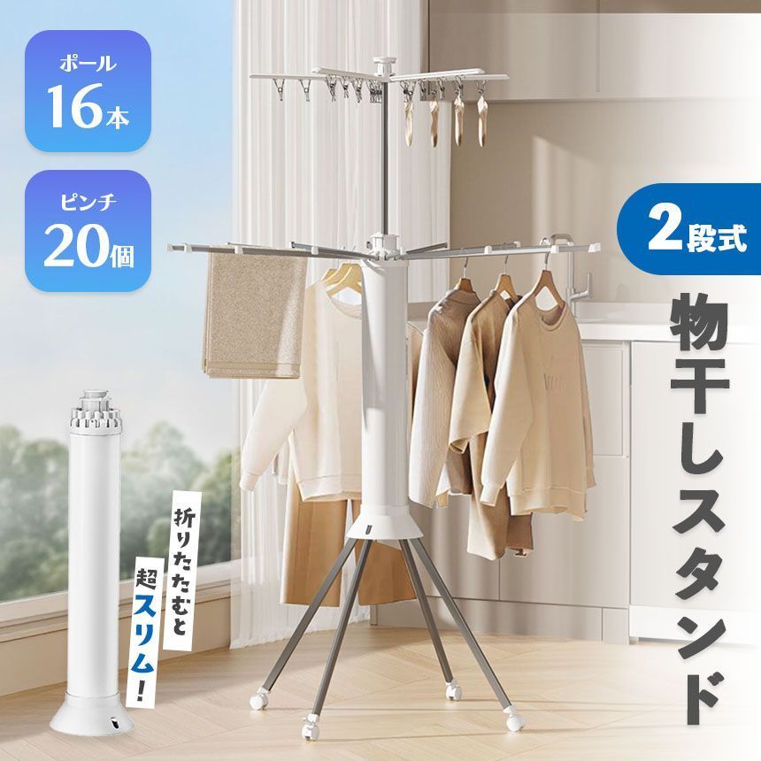 2段式物干しスタンド 物干しスタンド 室内物干し キャスター付き 折りたたみ 室内 ハンガー 洗濯物干し コンパクト 洗濯干し 布団干し 物干