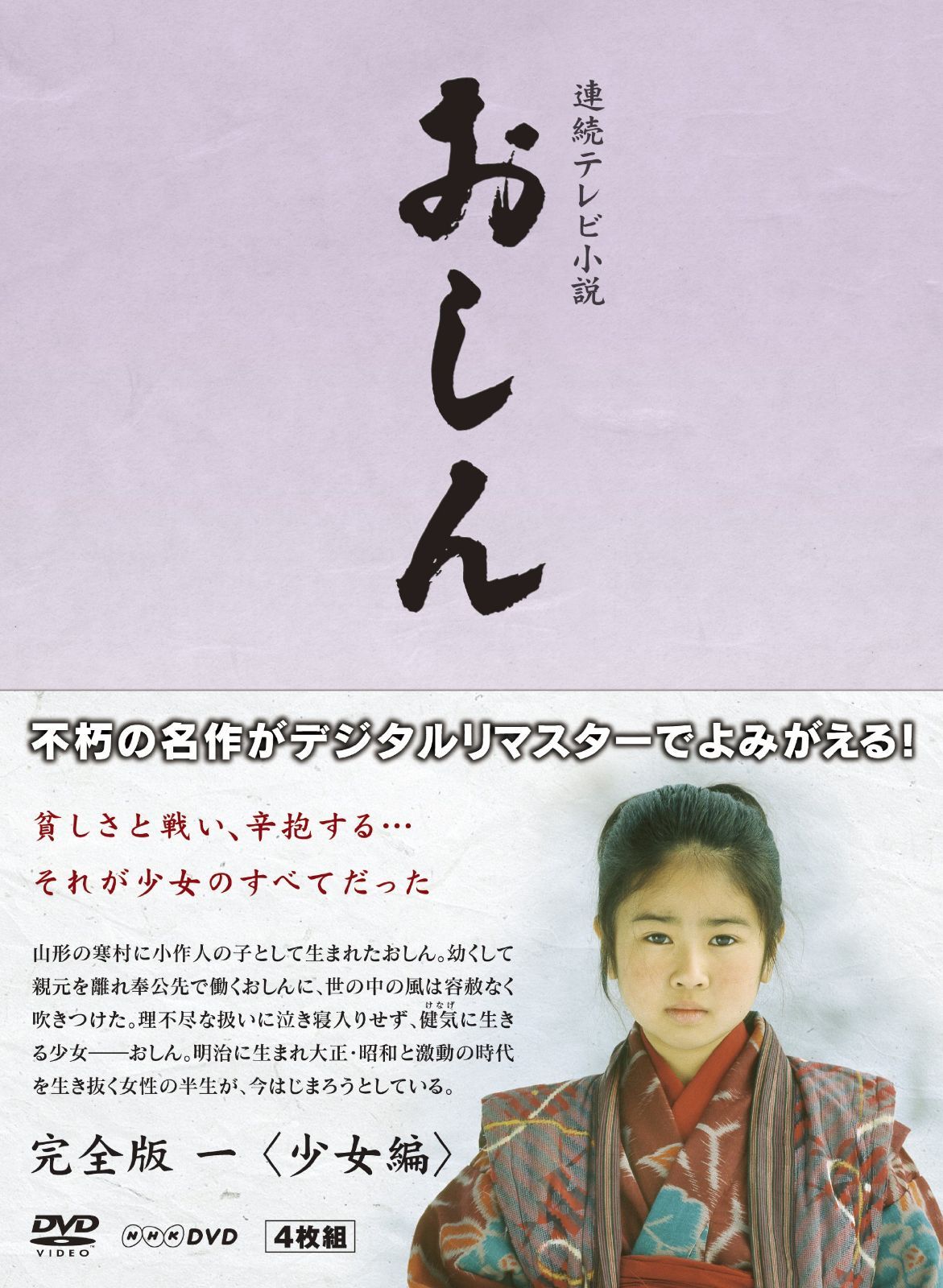 連続テレビ小説 おしん 完全版 1 少女編　デジタルリマスター