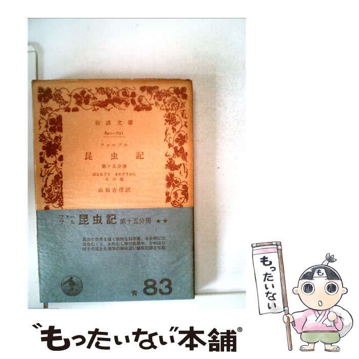 ファーブル昆虫記 15巻セット 【公式通販】