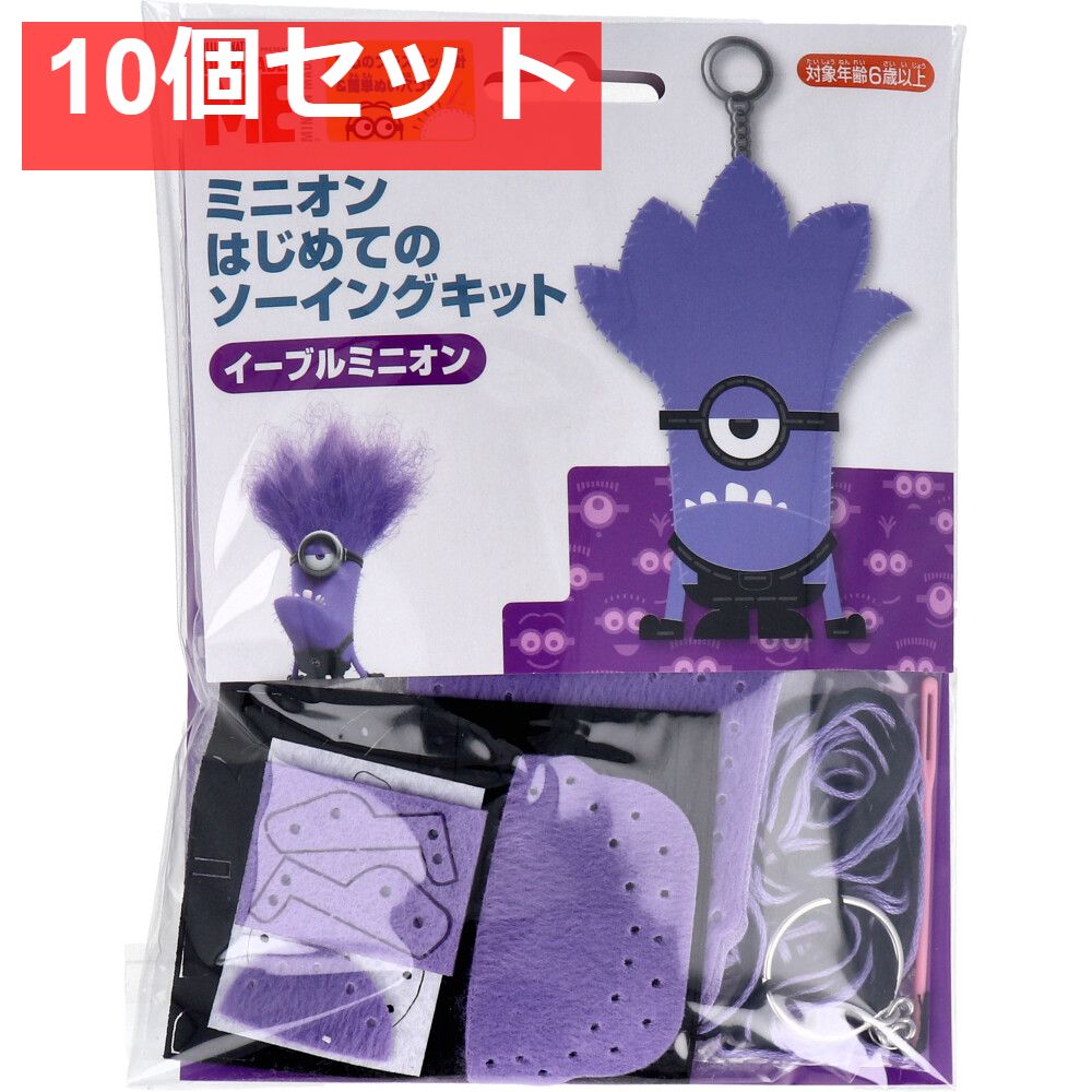 ミニオン はじめてのソーイングキット イーブルミニオン 1セット 10個セット まとめ売り