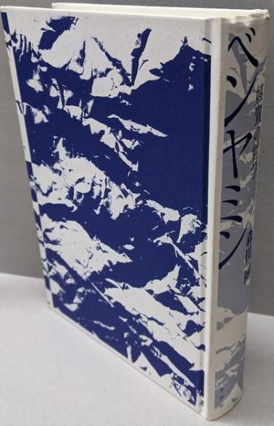 【中古】ベンヤミン: 媒質の哲学／森田 團／水声社 中古】ベンヤミン: 媒質の哲学／森田 團／水声社 - メルカリ