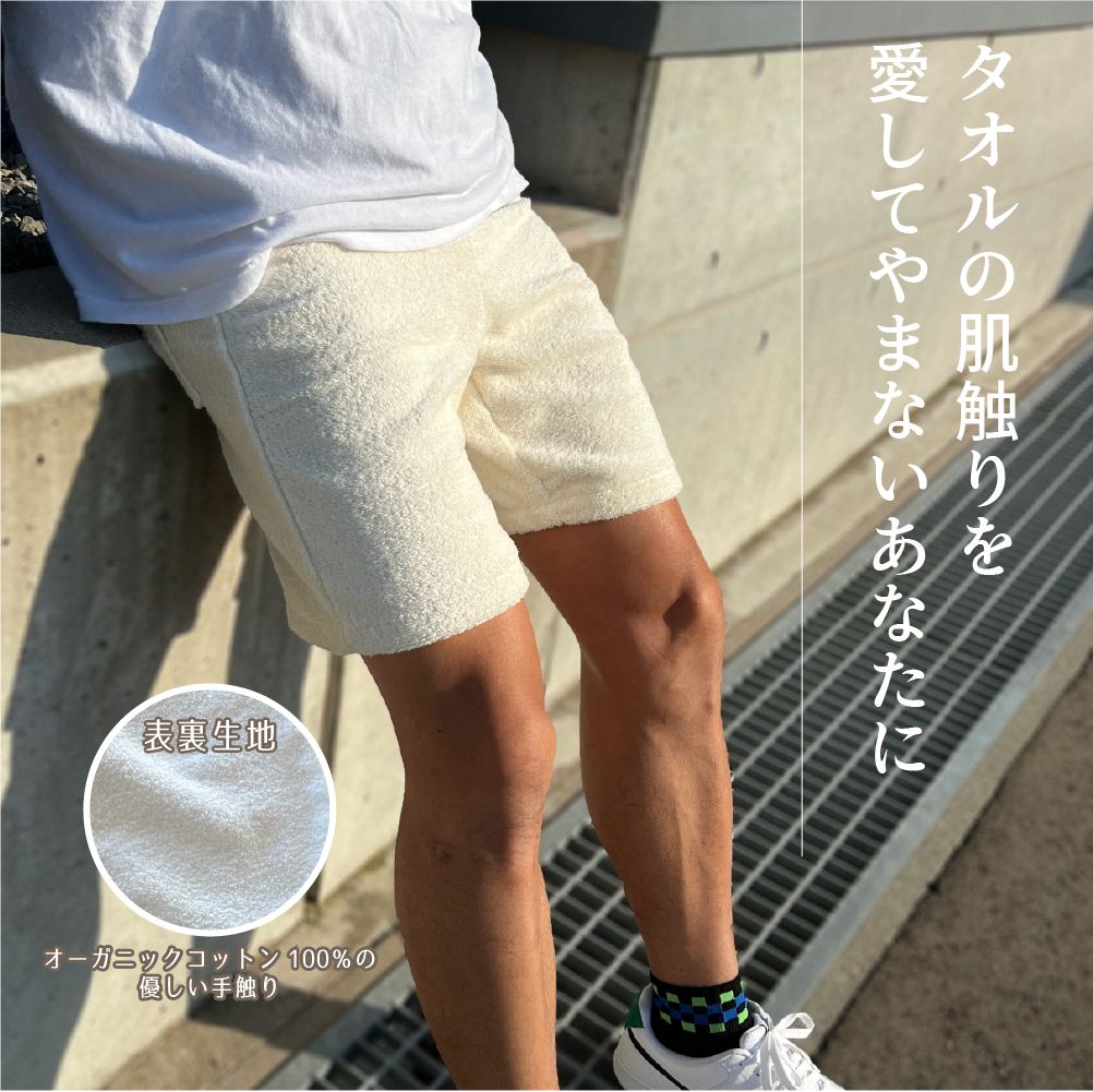 オーガニックコットン100％ タオル地ショートパンツ ハーフ