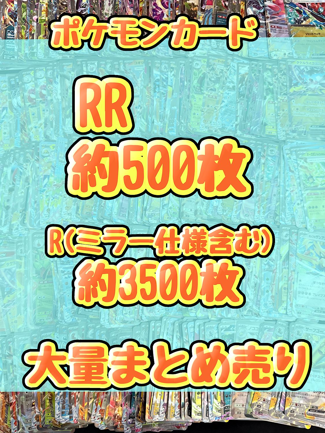 ポケモンカード RR レア キラ 引退品 処分 約4000枚大量まとめ