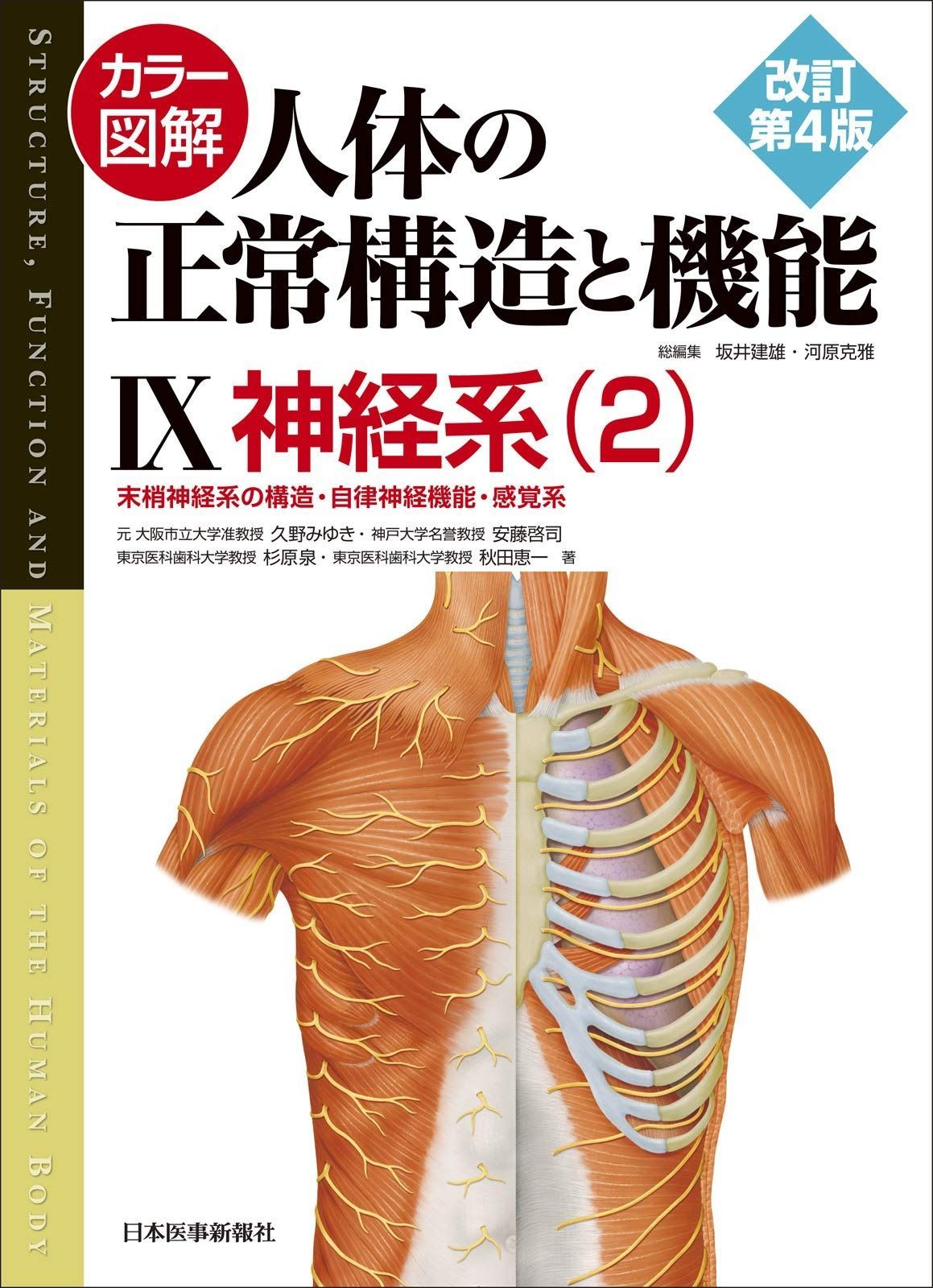 電子書籍付き カラー図解 人体の正常構造と機能 改訂第4版 【公式通販】 電子書籍付き カラー図解 人体の正常構造と機能 改訂第4版 【公式通販】