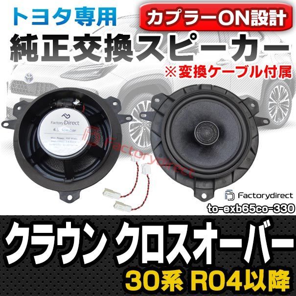fd-to-exb65co-330 変換ケーブル付属 Crown Crossover クラウン クロスオーバー 30系 R04.09以降 2025.09以降 TOYOTA トヨタ 同軸 コアキシャル 6.5インチ 17cmスピーカー カプラーON トレ