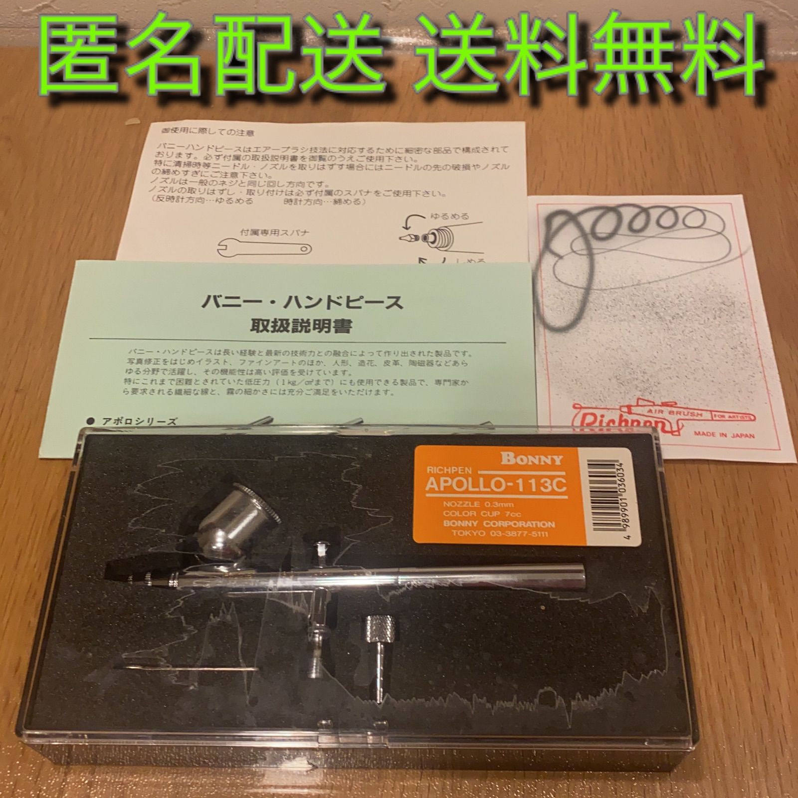 冬ギフト セ BONNY 破損有り 汚れ 箱 未使用 エアブラシ APOLLO-113C RICHPEN その他