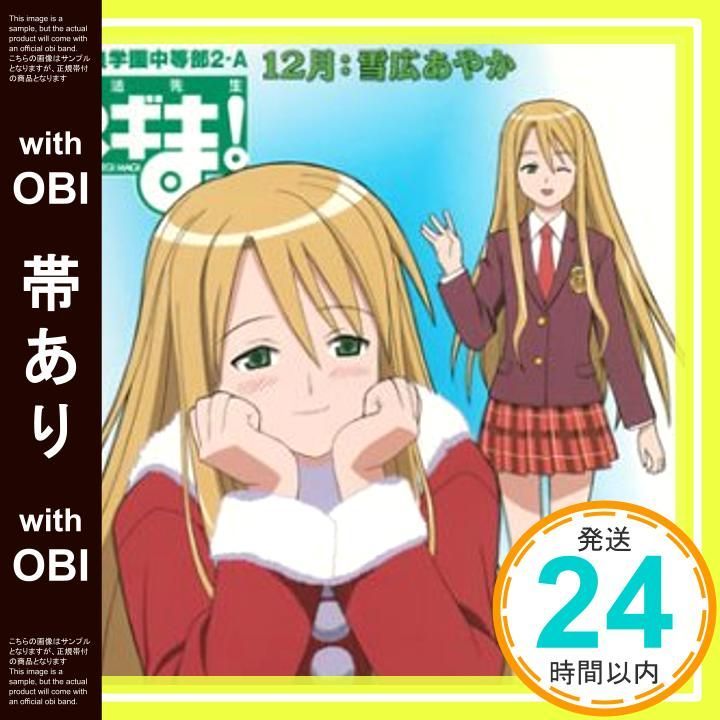 帯あり 魔法先生ネギま! 麻帆良学園中等部2-A 12月 雪広あやか わたくしが 心をこめて歌います CD 雪広あやか 皆川純子 ? 工藤順子? 前嶋康明? 伊東大和 皆川純子_07