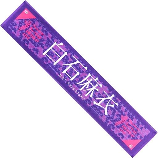 乃木坂　白石麻衣　マフラータオル Amazon.co.jp: 乃木坂46 個別マフラータオル 7th YEAR BIRTHDAY