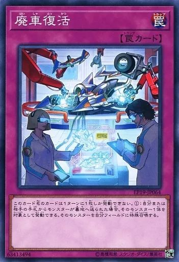 中古】遊戯王 EP19-JP064[N]：廃車復活 - メルカリ