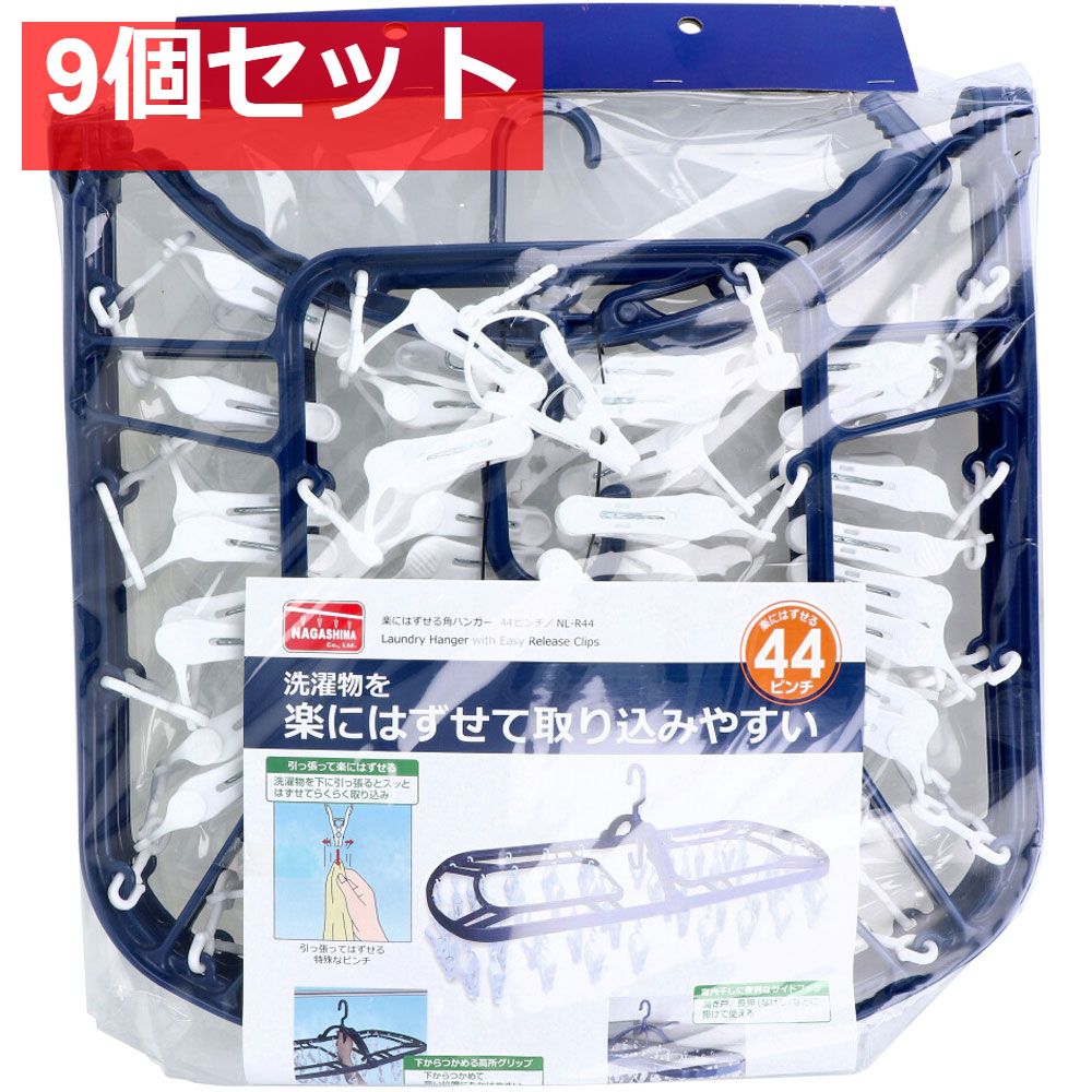 楽にはずせる角ハンガー 44ピンチ NL-R44 9個セット まとめ売り