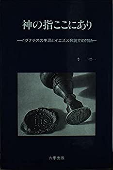 神の指ここにあり　イグナチオの生涯とイエズス会創立の物語