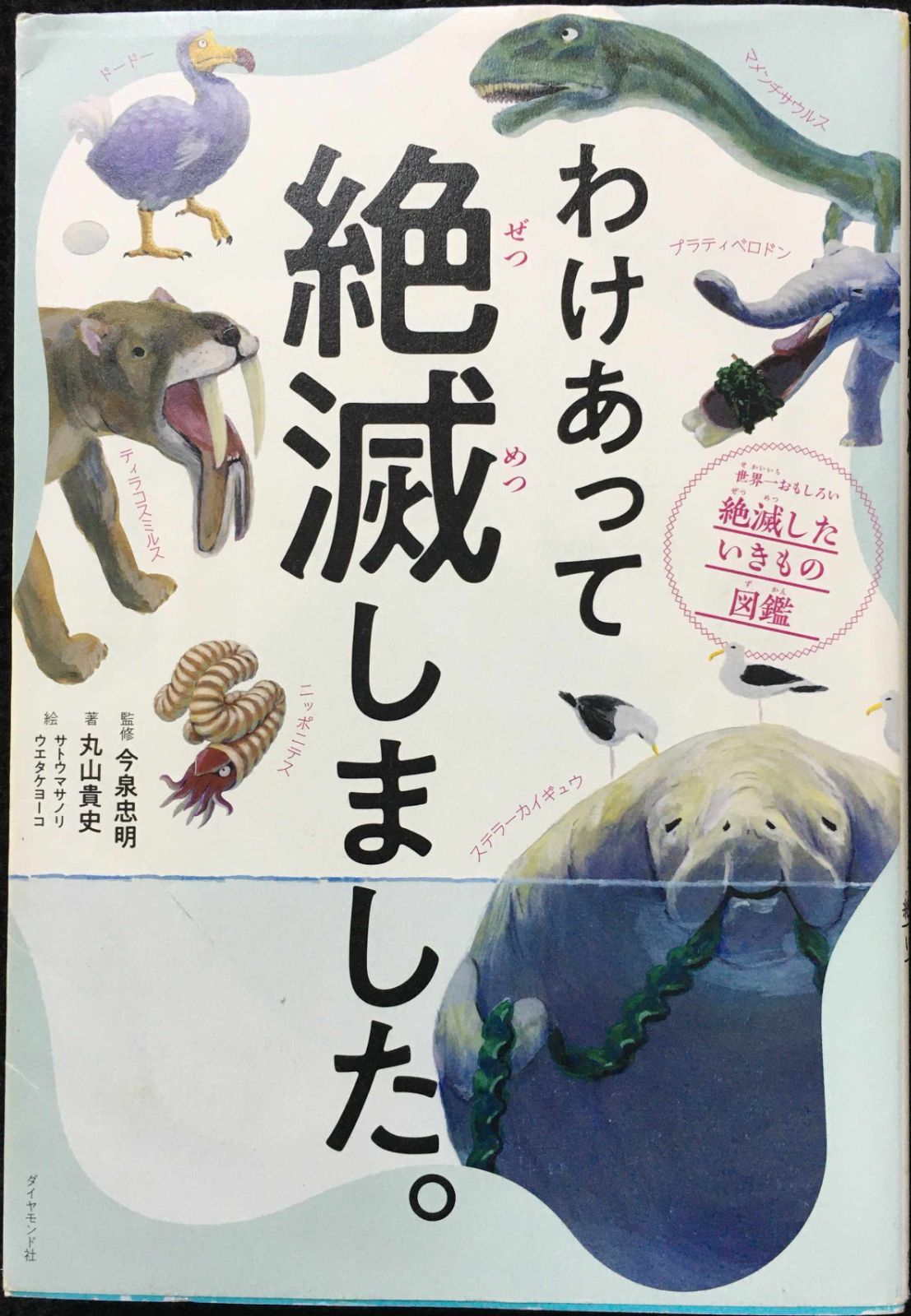 わけあって絶滅しました。 世界一おもしろい絶滅したいきもの