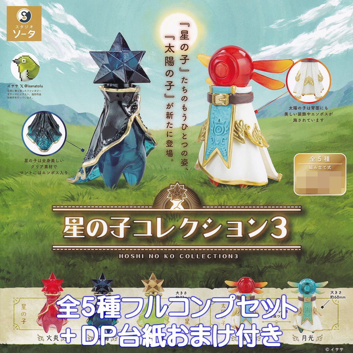 星の子コレクション3 SO-TA 【全5種フルコンプセット＋DP台紙