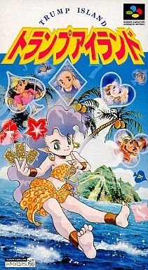 スーパーファミコンソフト トランプアイランド