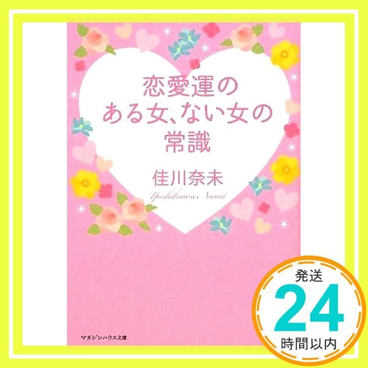 恋愛運のある女 ない女の常識 マガジンハウス文庫 よ 1-4 Mar 31 2009 佳川 奈未_03