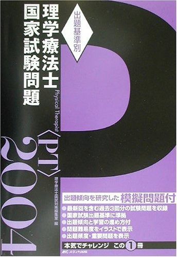 出題基準別理学療法士国家試験問題 2004年度