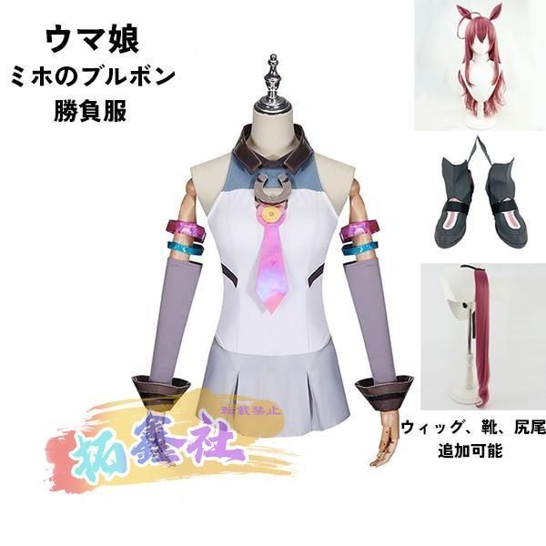 ウマ娘 プリティーダービー Pretty Derby ミホのブルボン 勝負服 コスプレ衣装 ウィッグ 靴 選択可