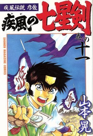 疾風伝説彦佐 疾風の七星剣 11 (少年マガジンコミックス) - メルカリ