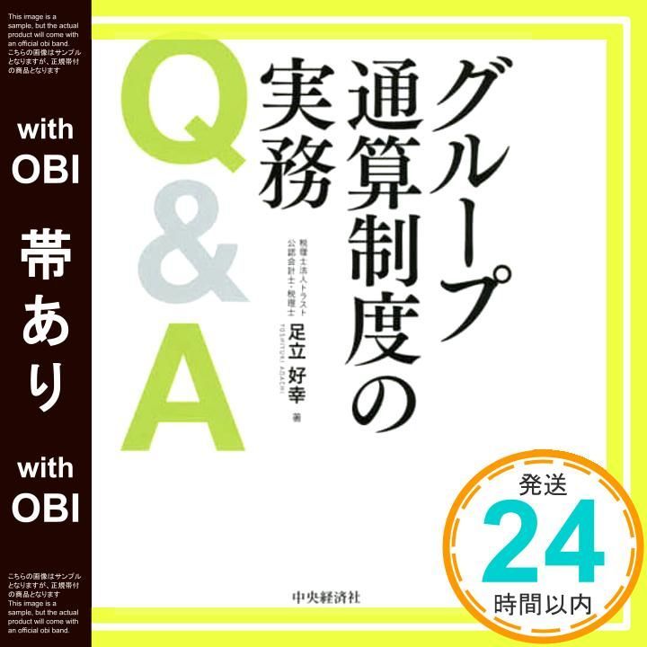 帯あり グループ通算制度の実務Q-A Jan 29 2021 足立 好幸_07