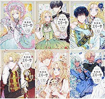 【中古】 外科医エリーゼ コミック 1-6巻セット (FLOS COMIC))