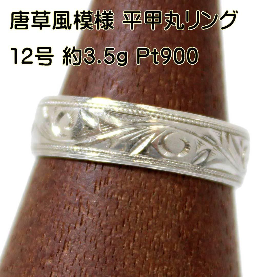 唐草風模様 平甲丸 彫刻 リング 指輪 Pt900/プラチナ900 12号 リング幅 ...