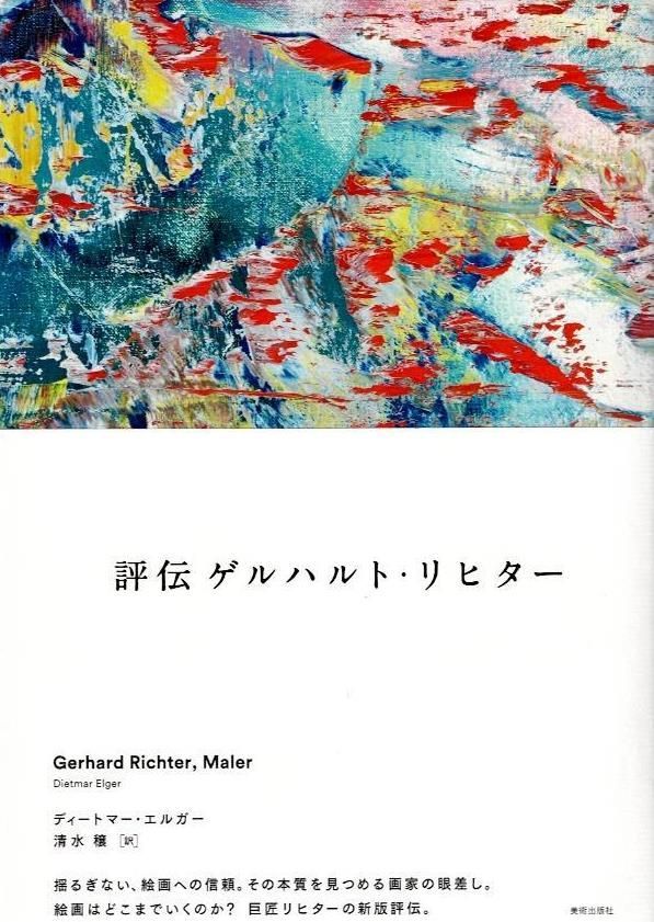 評伝 ゲルハルト・リヒター Gerhard Richter， Maler     d4000