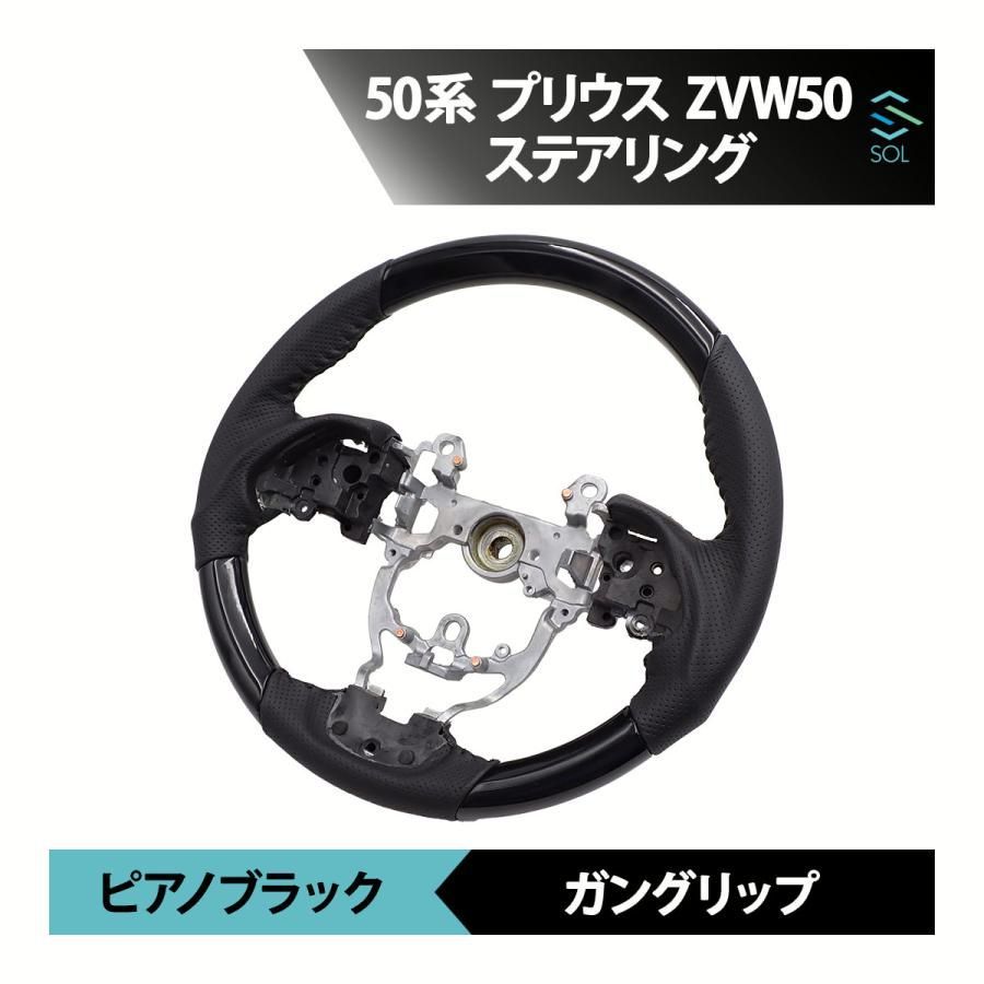 送料無料 50系 プリウス トヨタ プリウス ZVW50 ピアノブラック ガングリップ パンチングレザー ステアリング ハンドル 車種 設計 出荷締切18時