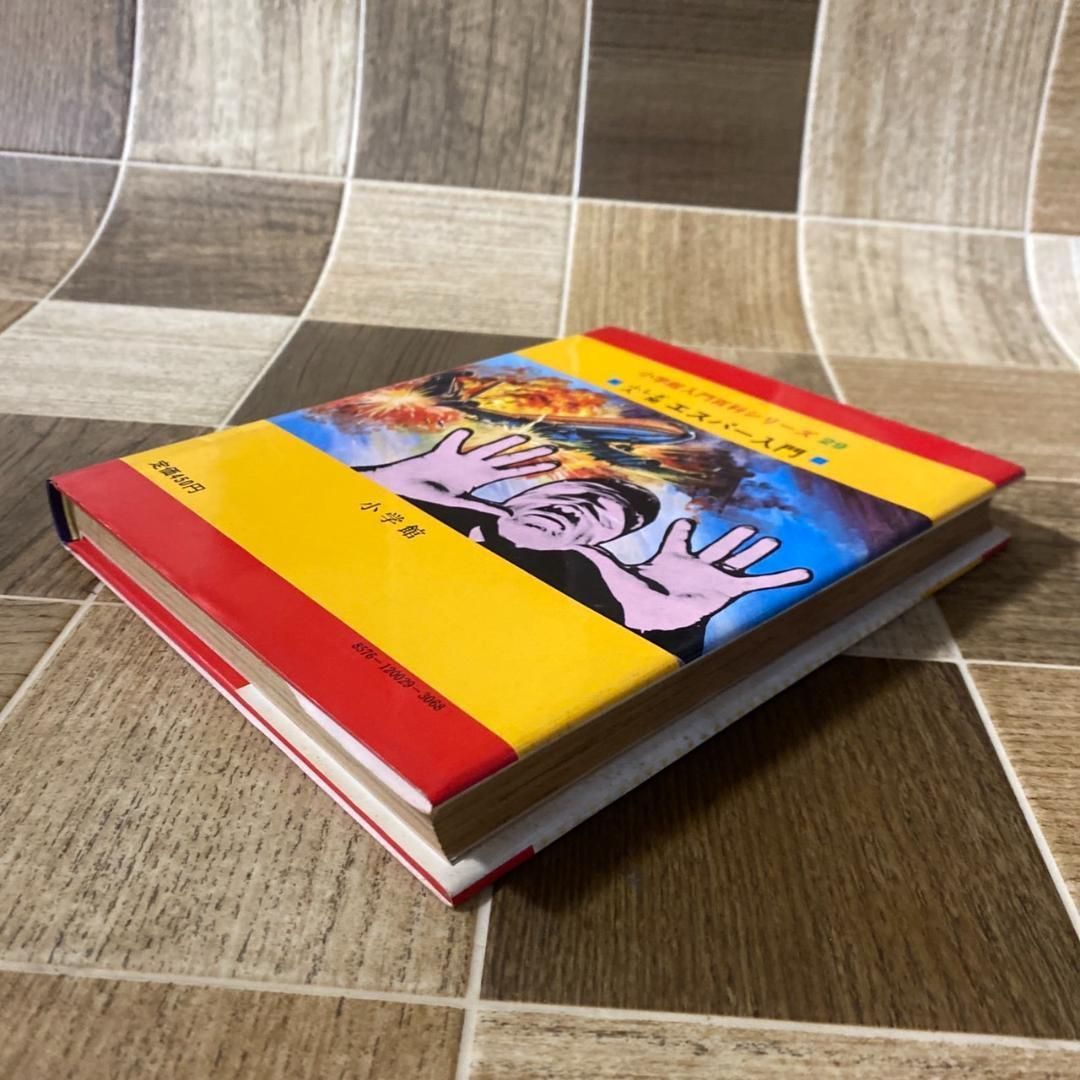 小学館入門百科シリーズ29 ふしぎ人間エスパー入門 小学館入門百科シリーズ 29 ふしぎ人間 エスパー入門 昭和53年7