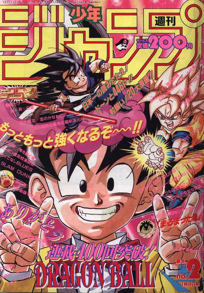 集英社 1993年(平成5年)の漫画雑誌 週刊少年ジャンプ 1993年(平成5年)02