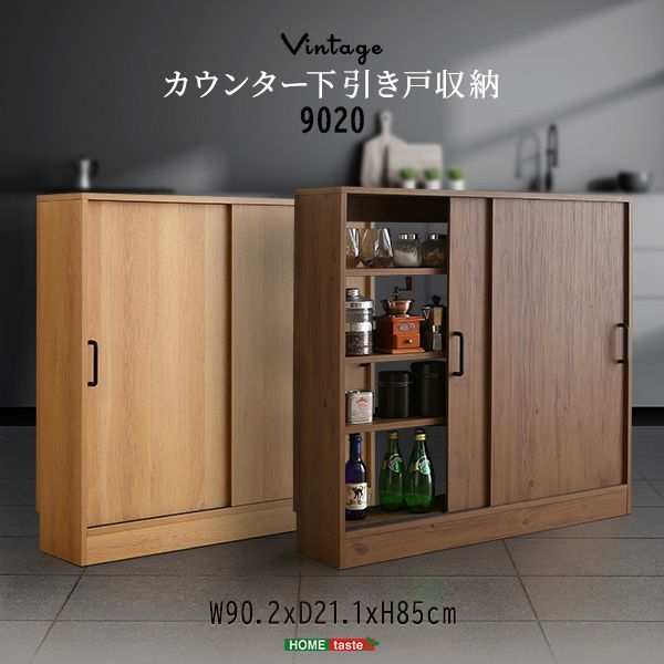ヴィンテージカウンター下引き戸収納9020