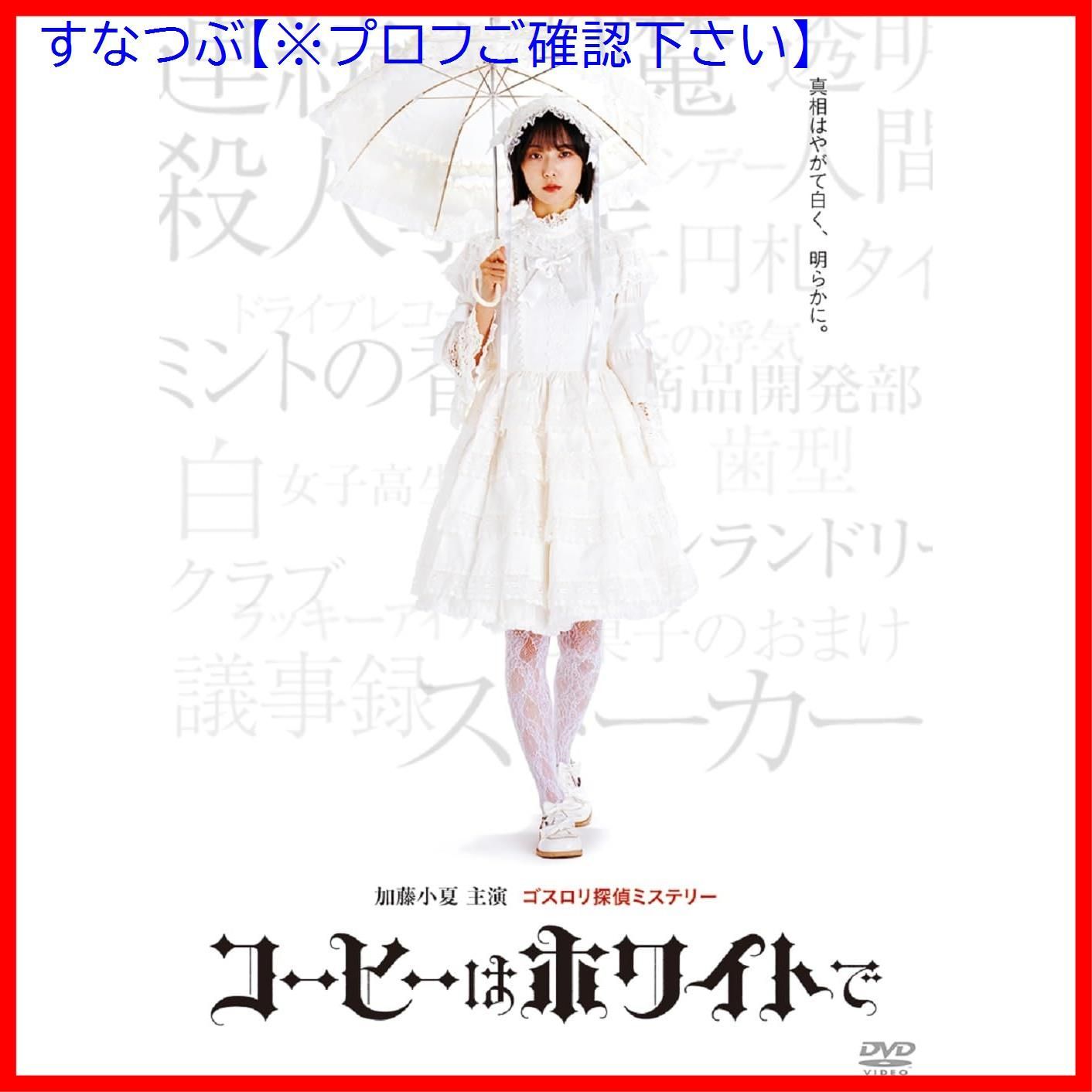 【新品未開封】コーヒーはホワイトで [DVD] 加藤<!-利用不可文字-!>夏 (出演) 岡<!-利用不可文字-!><!-利用不可文字-!>尋 (監督) 形式: DVD