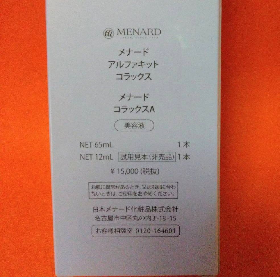 メナード アルファキット コラックス メナード コラックスA 美容