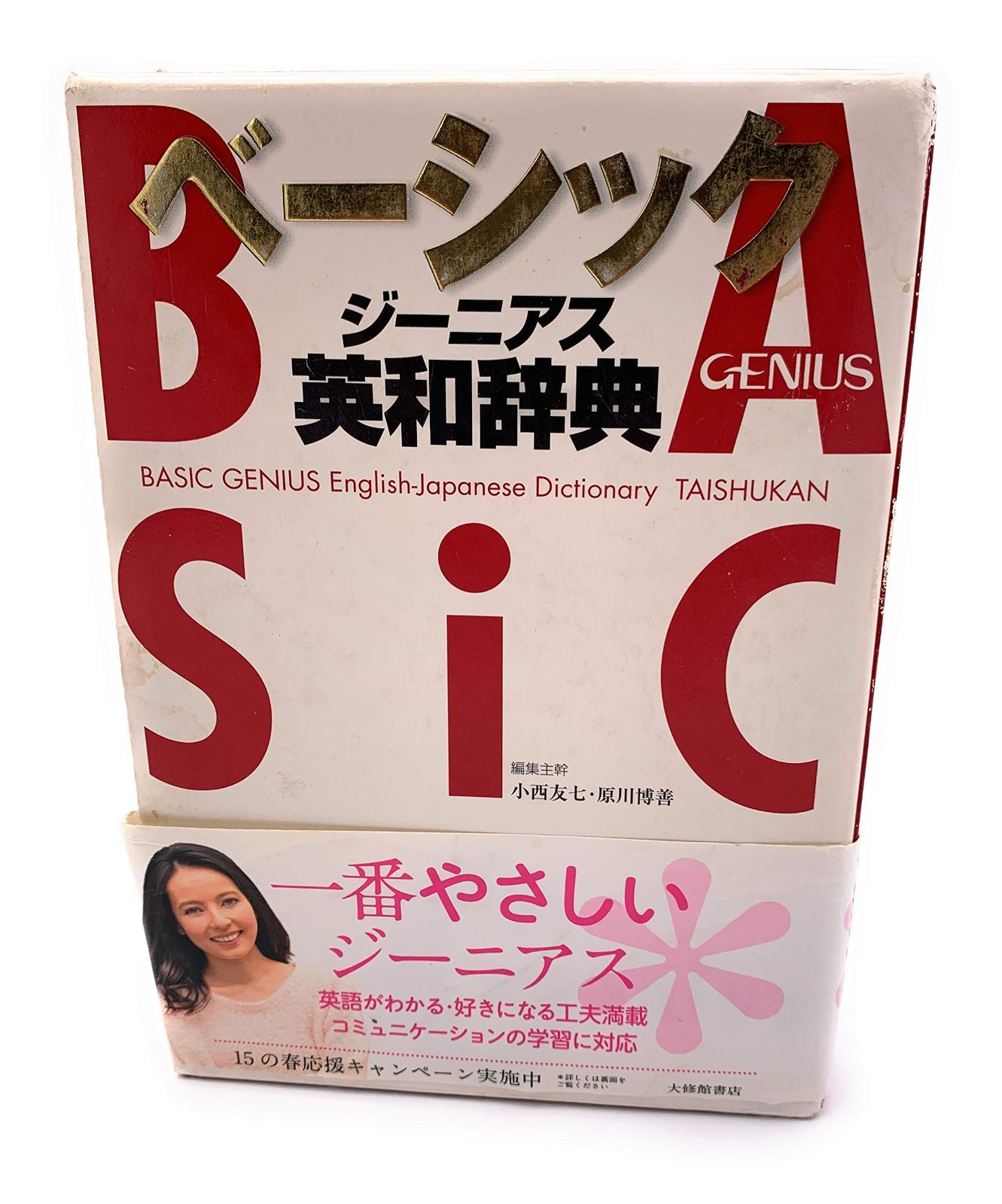 中古本】ベーシックジーニアス英和辞典 /大修館書店 / /K0101