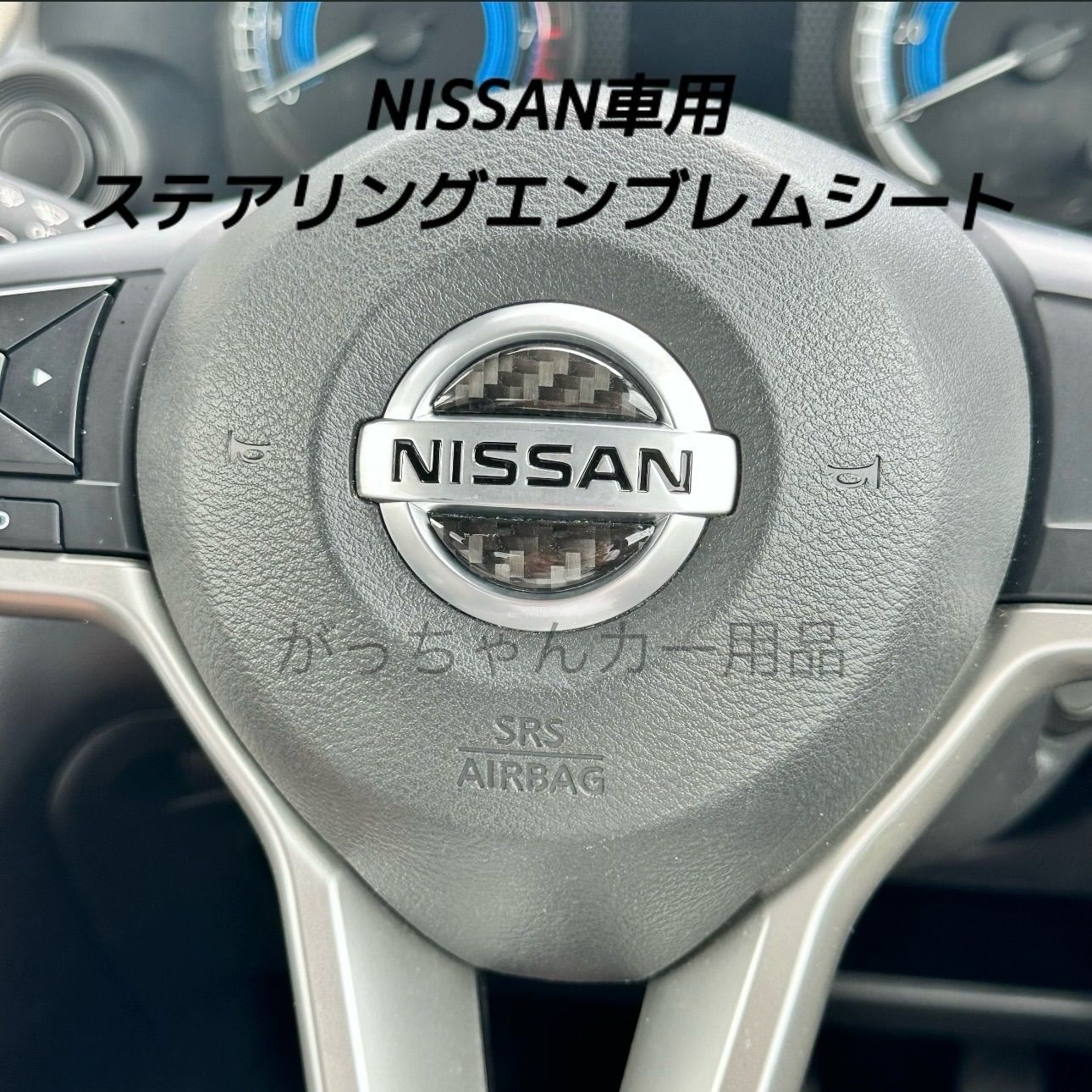 日産 ステアリングエンブレムシート 蛇革調 銀 紛らわし ハンドル用シート 新品