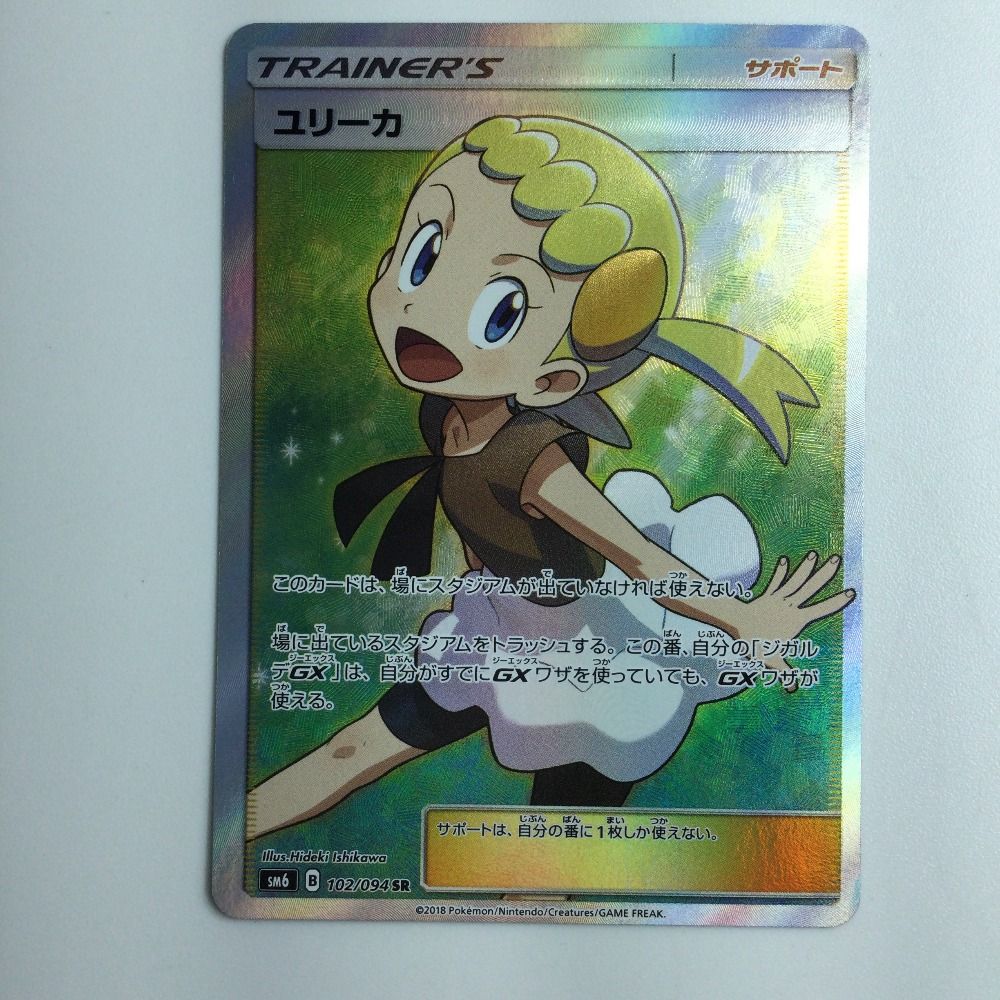 PSA10ユリーカ ポケカ ユリーカ SR PSA10 SR SM6 102⁄094 ポケモンカード