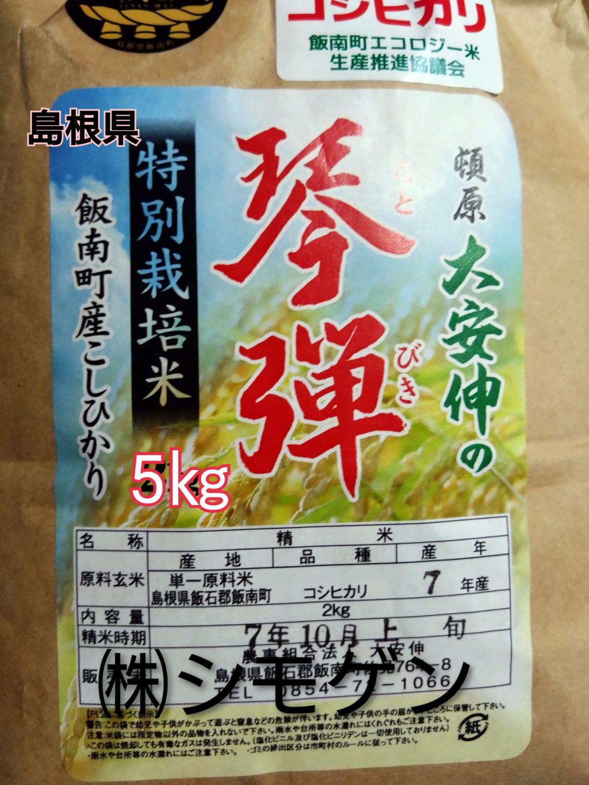 食品 島根県産 令和7年 新米 コシヒカリ 農家直送