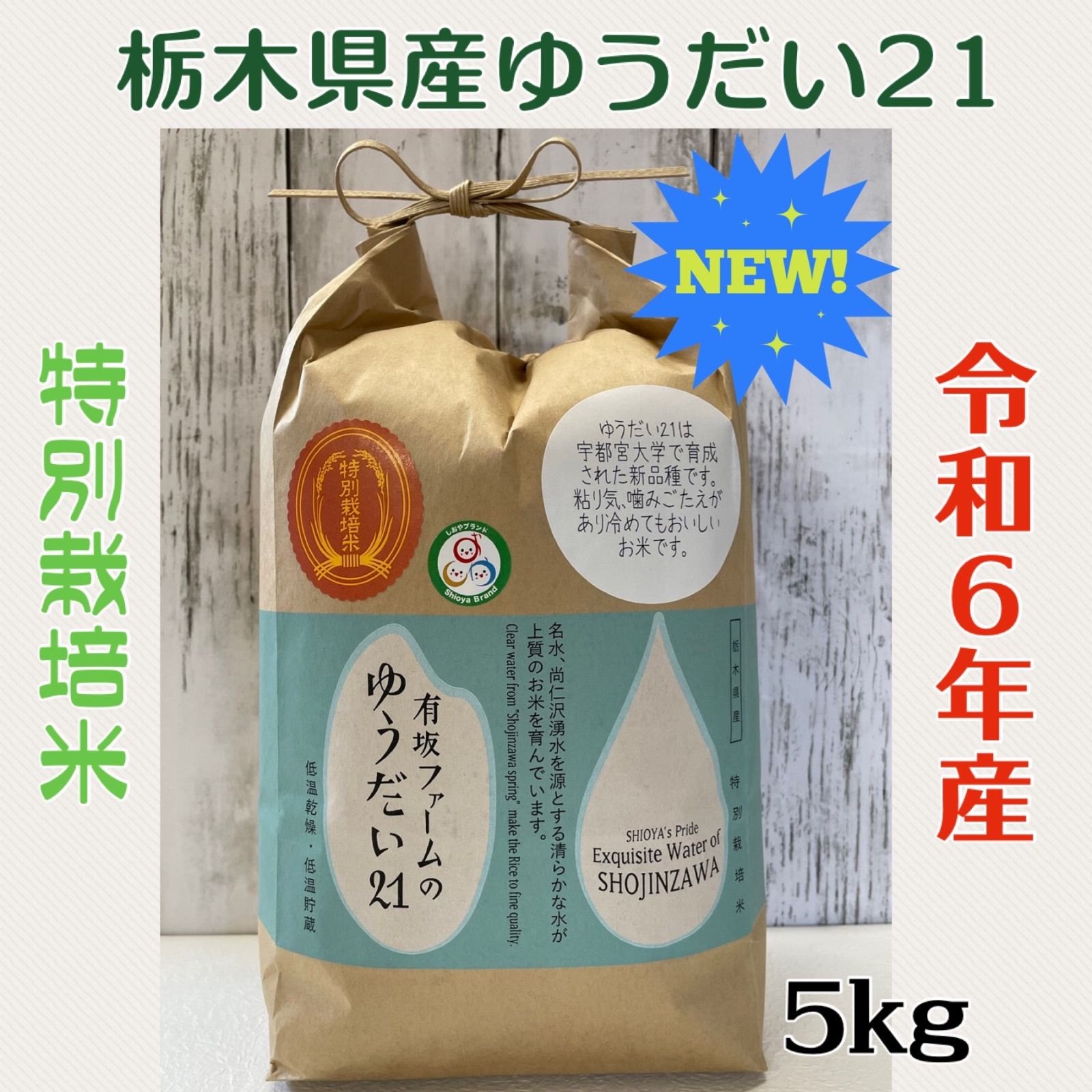 新米！栃木県産ゆうだい21【特別栽培米】白米5kg - メルカリ