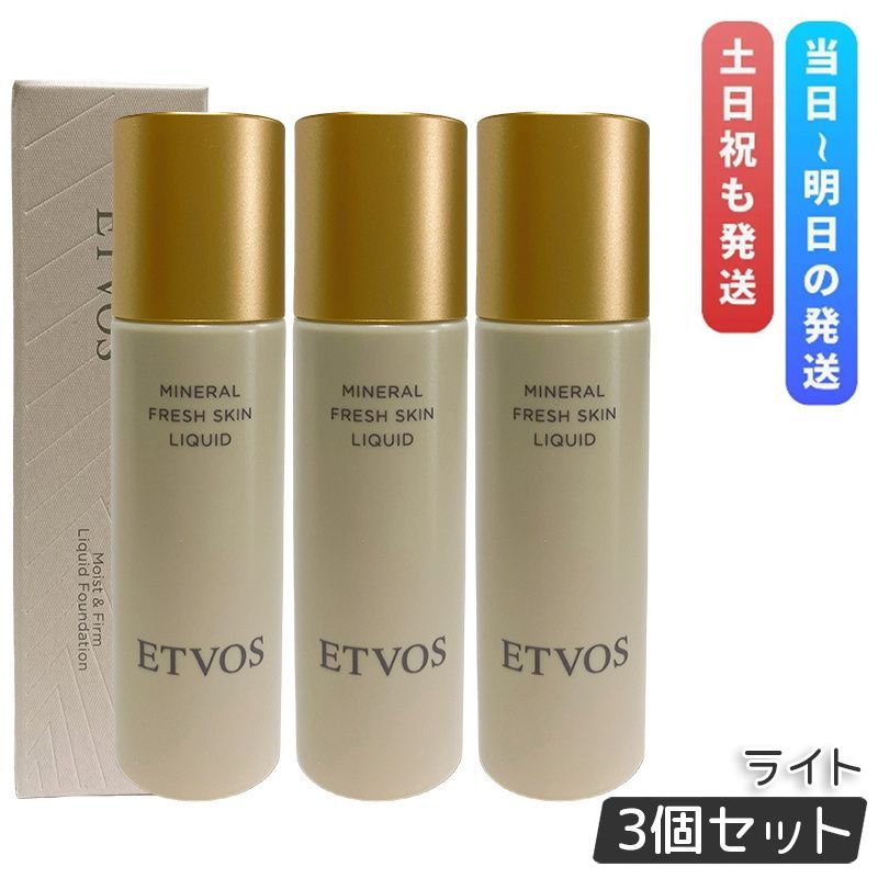 エトヴォス ミネラルフレッシュスキンリキッド ライト 30ml 3個セット ETVOS リキッドファンデーション SPF32 PA ツヤ セラミド 敏感肌 ミネラルメイク