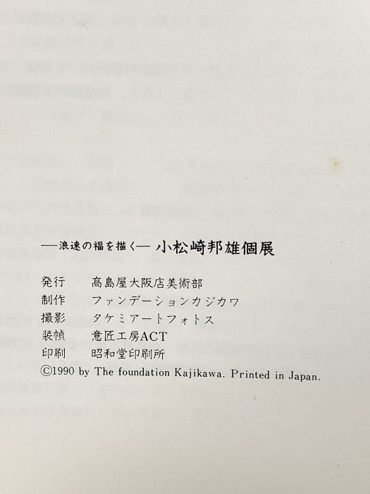 図録 浪速の福を描く 小松崎邦雄個展 1990 高島屋大阪店美術部