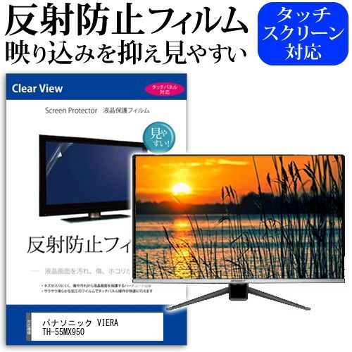 パナソニック VIERA TH-55MX950 [55インチ] 保護 フィルム カバー シート 反射防止 ノングレア テレビ用 液晶保護フィルム メール便送料無料