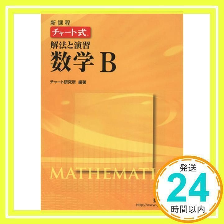 新課程 チャート式 基礎と演習 数学Ⅱ+B 新課程 チャート式 基礎