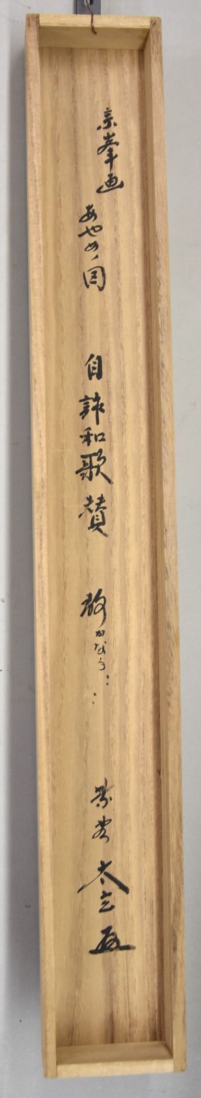小林太玄（賛）宗峯（画）「菖蒲 画賛」 掛軸 日本画 書 茶掛 紙本