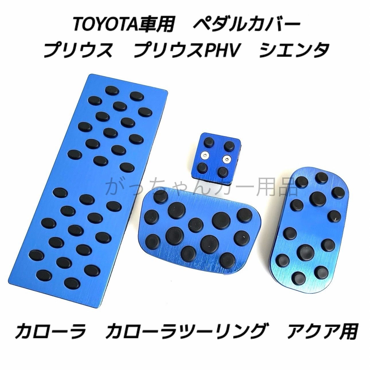 TOYOTA トヨタ車用 高品質アルミペダル プリウス プリウスPHV カローラ 
