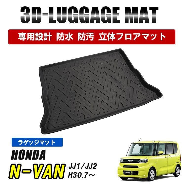 N-VAN ラゲッジマット 防水 3D ラバーマット ブラック ホンダ JJ1⁄2 N-VAN エヌバン ラゲッジマット 3Dラバー